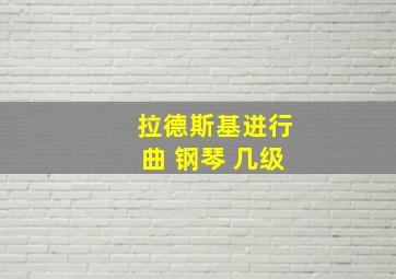 拉德斯基进行曲 钢琴 几级